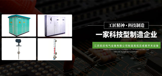 江苏凯欣电气设备有限公司