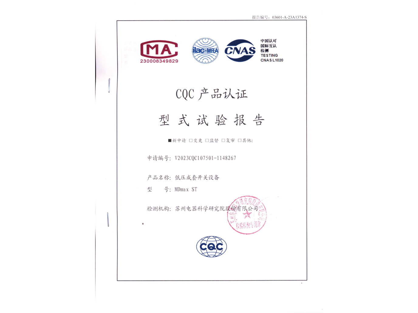 MD max ST低压成套开关设备CQC认证实验报告