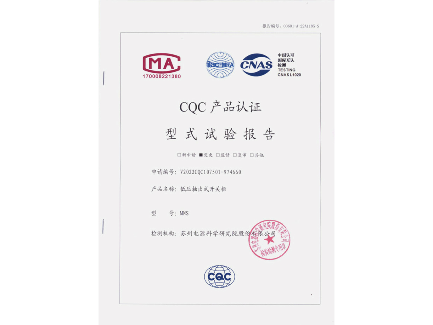 MNS低压抽出式开关柜CQC认证实验报告