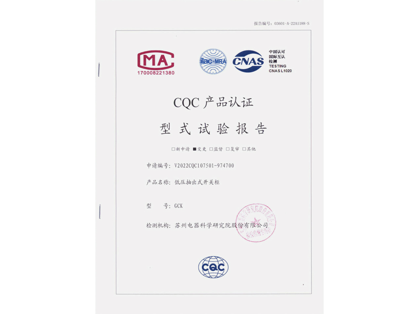 GCK低压抽出式开关柜CQC认证实验报告
