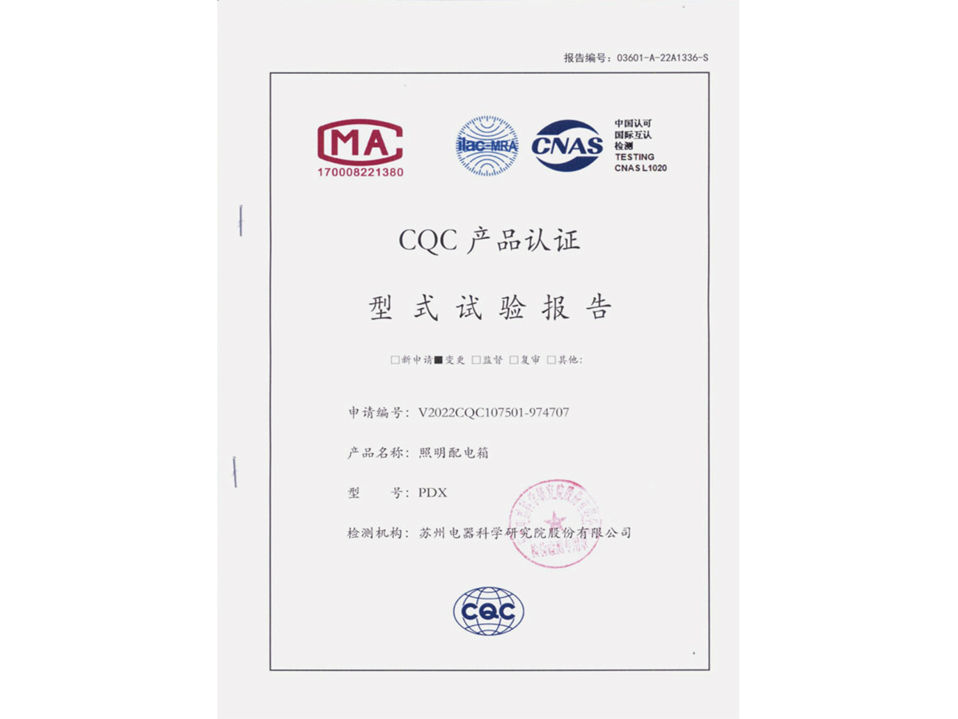 PDX照明配电箱CQC认证试验报告